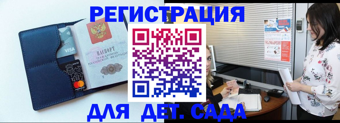 регистрация для дет. сада в Уссурийске